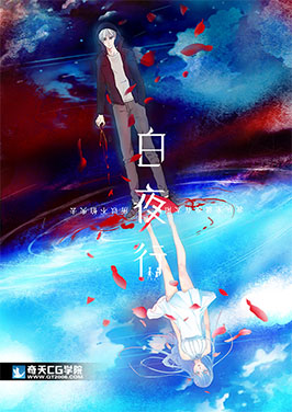 奇天CG學院,動漫原畫,白夜行