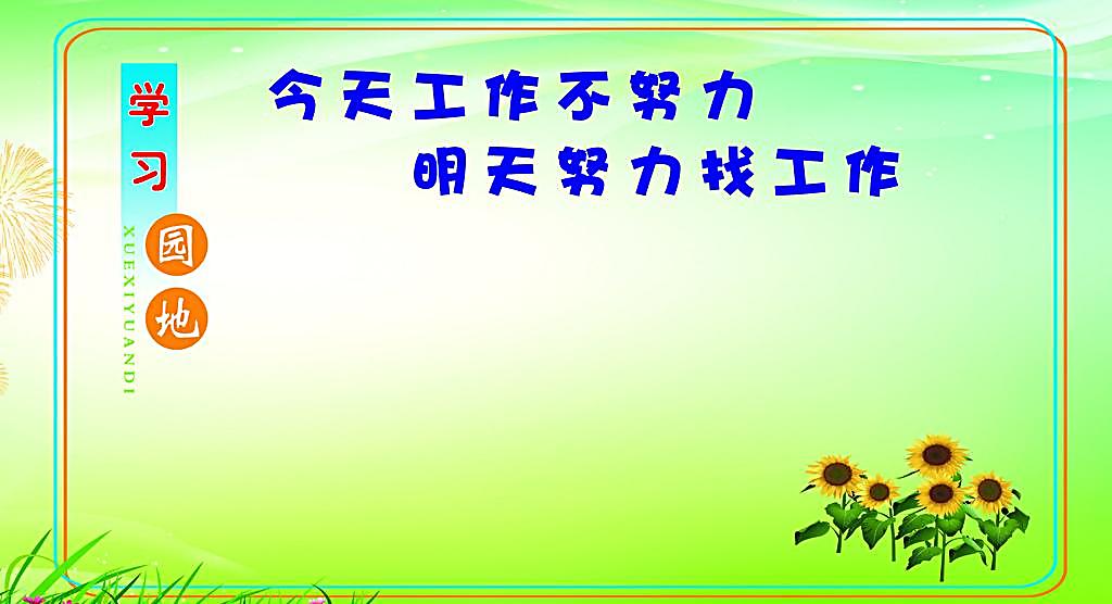 今天學習不努力，明天努力再學習