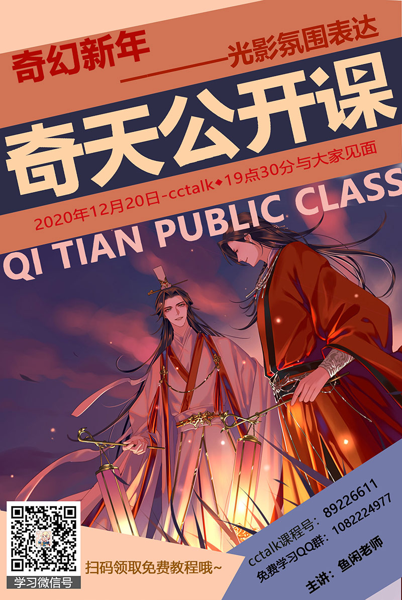 奇天微課-奇幻新年之《光影氛圍表達》