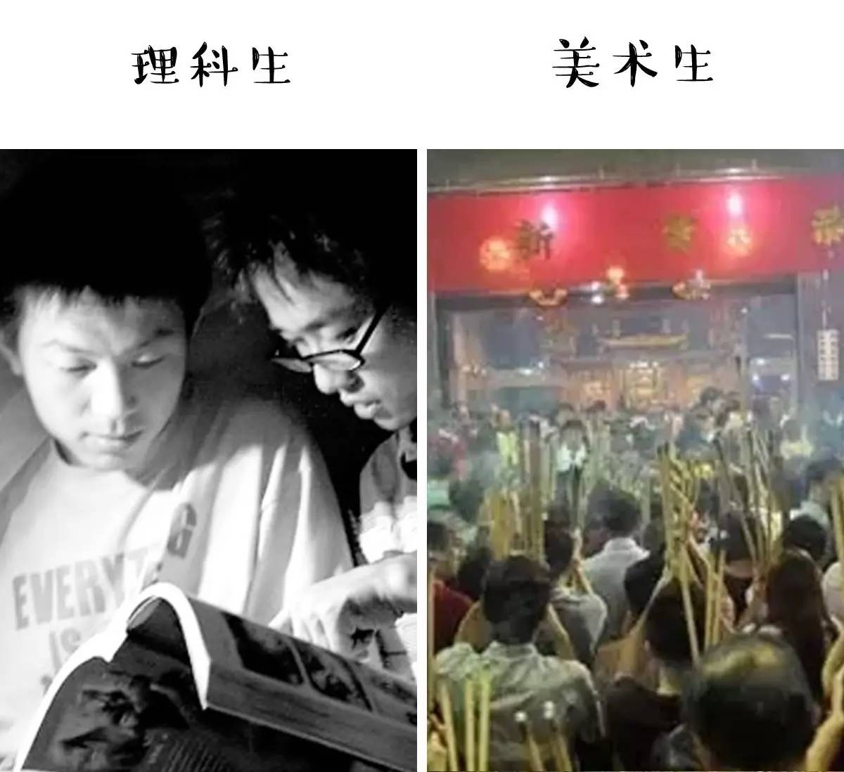 美術生和理科生的區別，沒有對比就沒有傷害