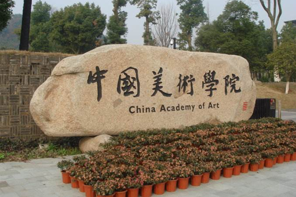 中央美術學院