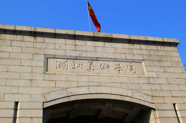 湖北美術學院