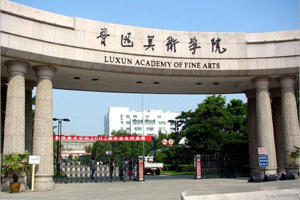 魯迅美術學院