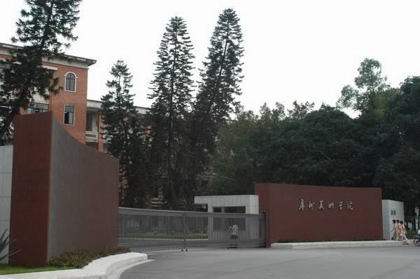 廣州美術學院