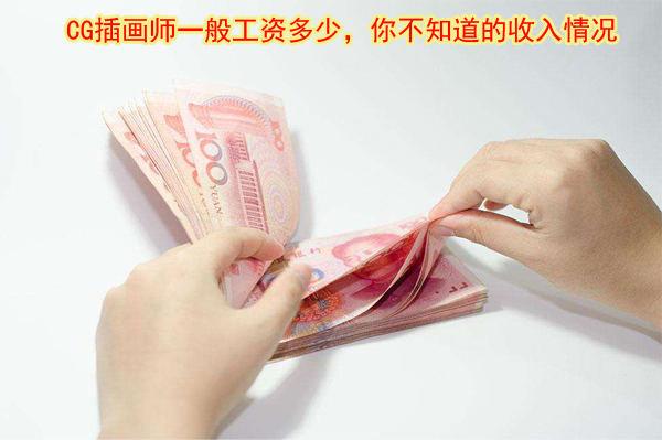 CG插畫師工資多少