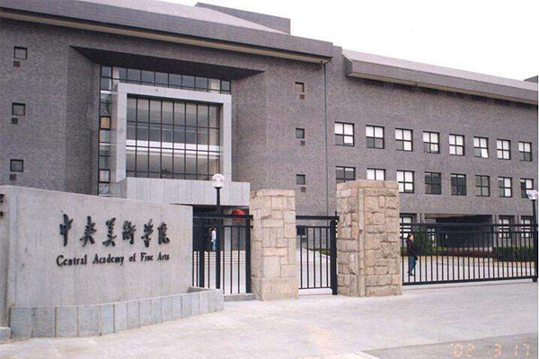 中央美術學院