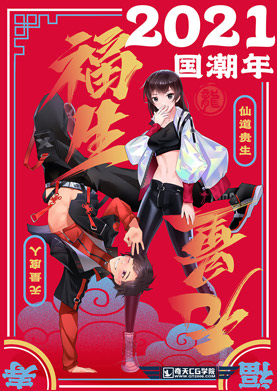 奇天CG學院,動漫原畫,動漫漫畫：福生無量