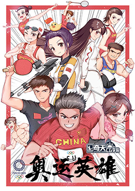 奇天CG學院,動漫原畫,動漫漫畫:奧運英雄