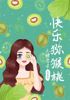 奇天CG學院,視覺插畫,飲料獼猴桃