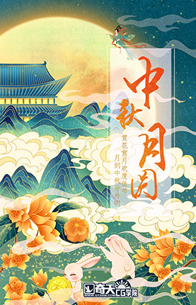 奇天CG學院,視覺插畫,中秋月圓
