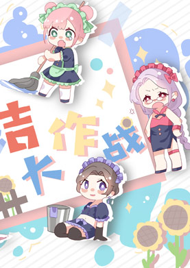 奇天CG學院,游戲角色,清潔大作戰